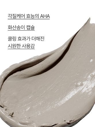 강력한 피지 흡착력을 지닌 화산송이, AHA가 함유된 포뮬러가 모공을 집중 케어해 주는 클레이 마스크