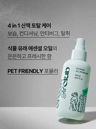 보습, 컨디셔닝, 탈취 등 산책을 자주하는 반려동물의 피모를 올인원 케어해주는 미스트