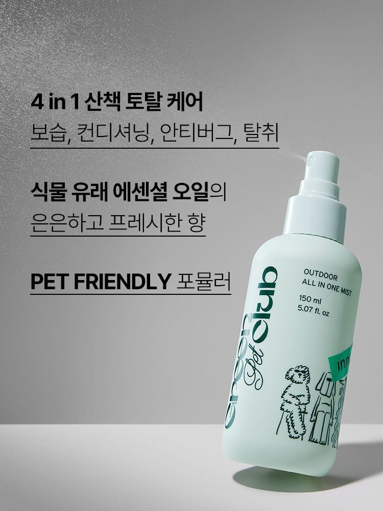 보습, 컨디셔닝, 탈취 등 산책을 자주하는 반려동물의 피모를 올인원 케어해주는 미스트