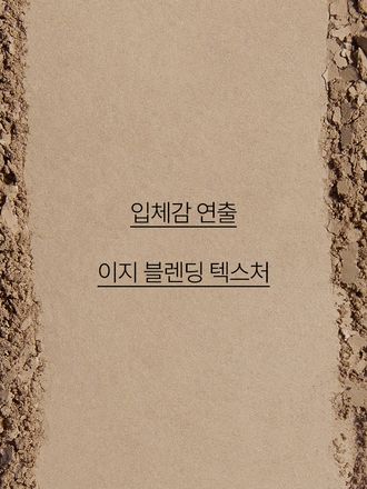 자연스럽고 입체감 있는 음영 효과를 연출해 주는 쉐이딩
