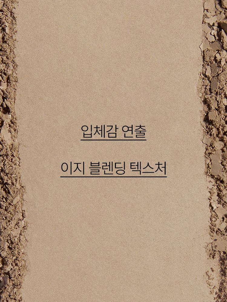 자연스럽고 입체감 있는 음영 효과를 연출해 주는 쉐이딩