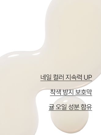네일 컬러의 지속력을 높여 주며 손톱의 착색을 줄여 주는 네일 베이스코트