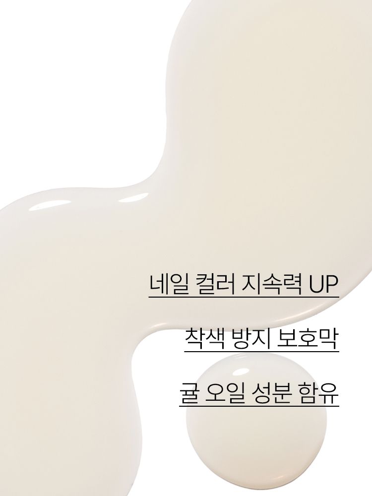 네일 컬러의 지속력을 높여 주며 손톱의 착색을 줄여 주는 네일 베이스코트