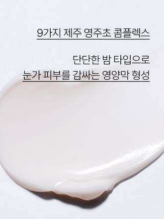 탄탄한 눈가 피부로 케어해주는 토탈 안티에이징 아이크림