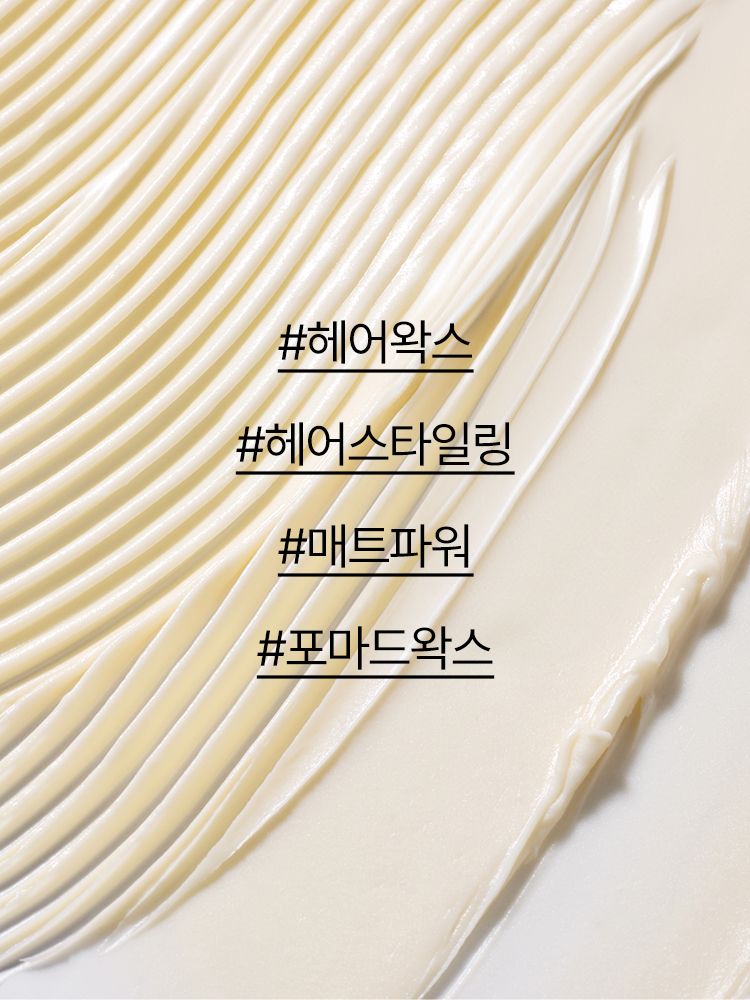 광택감 없이 깔끔한 헤어 스타일을 연출할 수 있는 강력한 세팅력의 무광매트 왁스