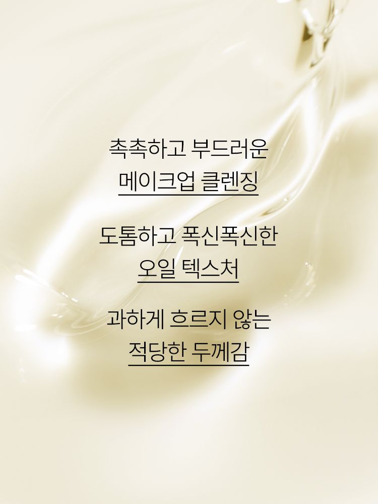 올리브 오일+비타민 E 함유 포뮬라가 도톰하게 롤링되며 메이크업과 노폐물을 제거하고 피부의 촉촉함을 지켜주는 클렌징 오일