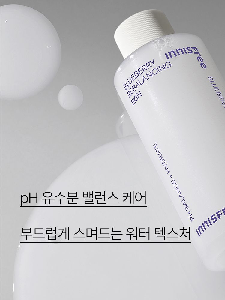 블루베리 콤플렉스를 함유한 포뮬라가 건강한 피부 pH 와 유수분 밸런스를 케어해주는 약산성 스킨