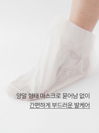 시간이 흐를수록 힘을 잃을 수 있고 거칠어지는 발 피부에 휴식을 주어 탄력 있게 가꾸어주는 스페셜 케어 마스크
