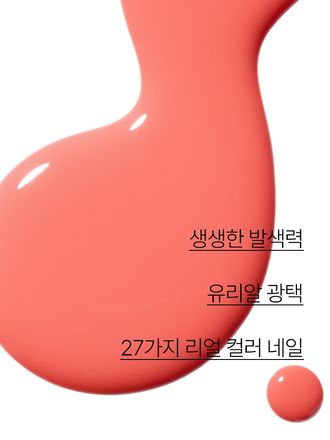 아름다운 자연에서 영감을 받은 생생한 컬러감의 고발색 고광택 네일 컬러