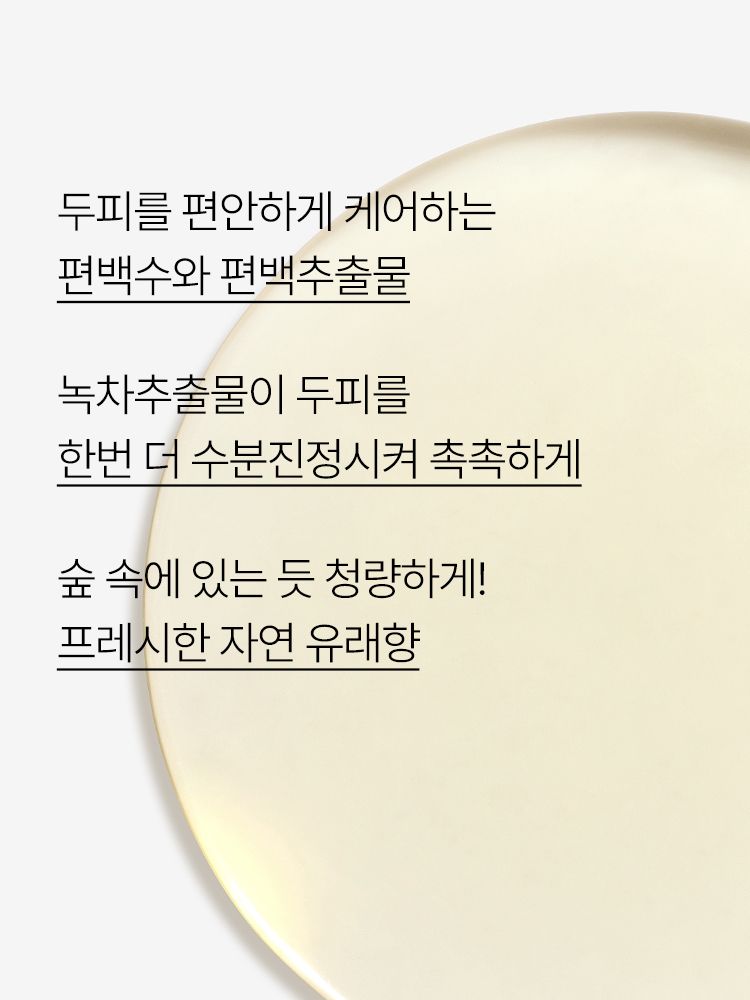 건강하고 생기 넘치는 레시피로 두피와 모근을 케어해주는 샴푸