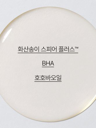 제주 화산송이와 BHA가 함유된 포뮬러가 과다 피지와 블랙헤드를 녹여주고, 메이크업 잔여물을 말끔하게 제거해 주는 모공 딥 클렌징 오일