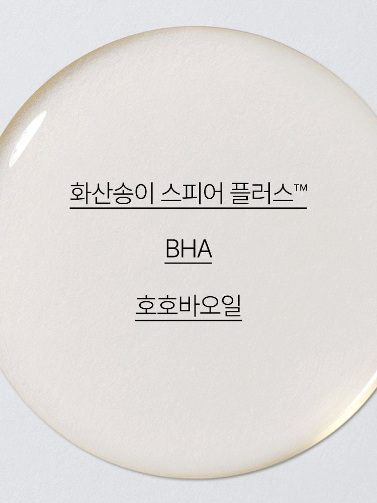 제주 화산송이와 BHA가 함유된 포뮬러가 과다 피지와 블랙헤드를 녹여주고, 메이크업 잔여물을 말끔하게 제거해 주는 모공 딥 클렌징 오일