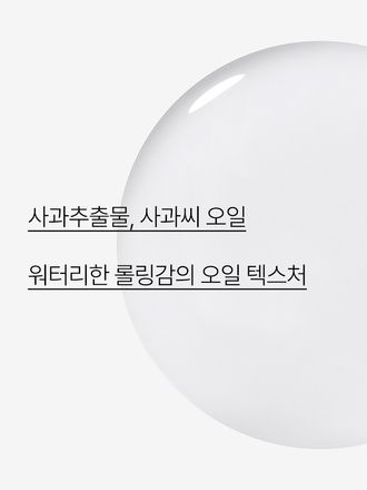 사과씨 오일을 함유한 포뮬러가 메이크업과 모공 속 노폐물을 제거하고, 수분을 채워 주는 당김없이 산뜻한 클렌징 오일