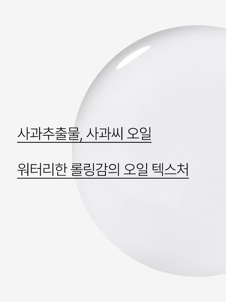 사과씨 오일을 함유한 포뮬러가 메이크업과 모공 속 노폐물을 제거하고, 수분을 채워 주는 당김없이 산뜻한 클렌징 오일