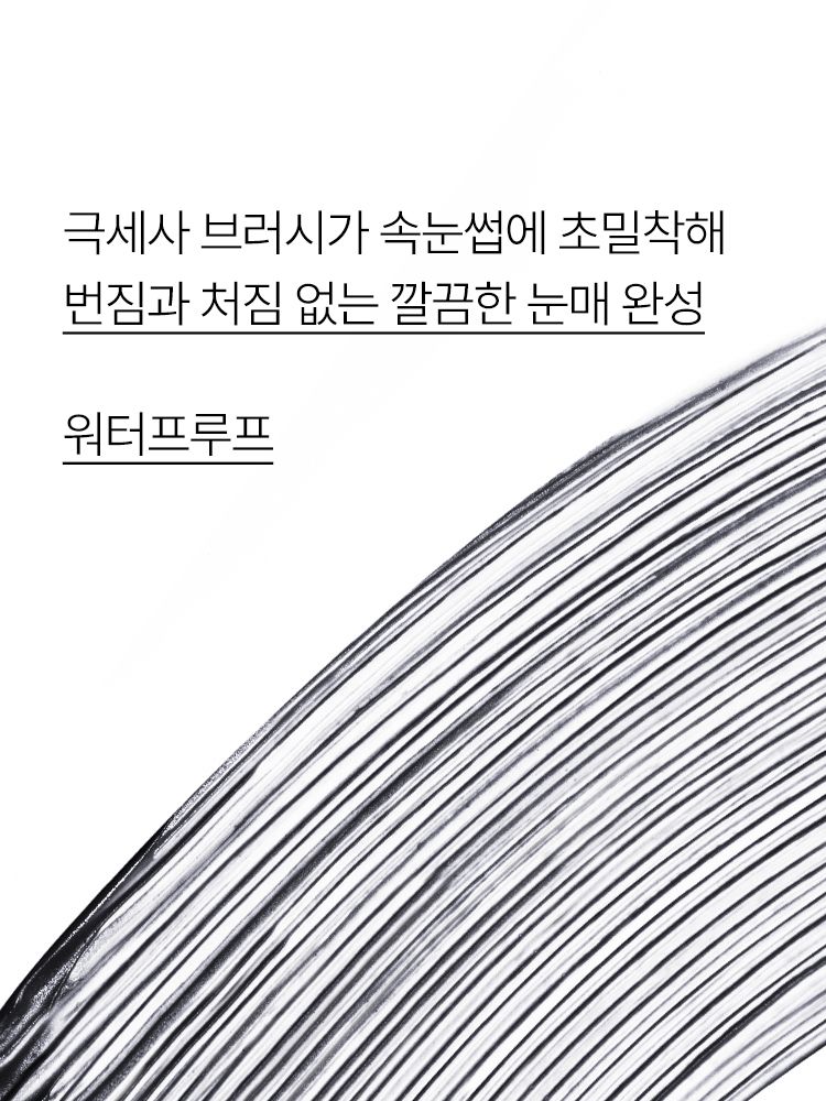 차별화된 마이크로 스키니 브러시가 속눈썹에 초밀착되어 번짐과 처짐 없는 깔끔 눈매를 연출해 주는 워터프루프 마스카라