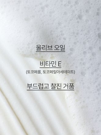 올리브 오일비타민E 함유 포뮬라가 메이크업과 노폐물을 제거하고, 촉촉함을 남겨주는 클렌징 폼