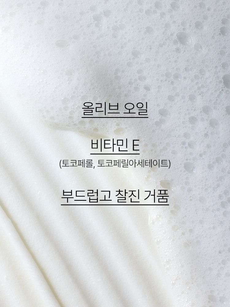올리브 오일비타민E 함유 포뮬라가 메이크업과 노폐물을 제거하고, 촉촉함을 남겨주는 클렌징 폼