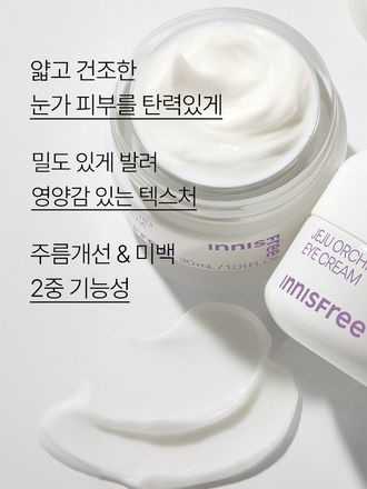 제주 한란 오키델릭서 2.0™을 함유한 포뮬러가 건강하고 탄탄한 눈가로 가꾸어주는 아이 크림