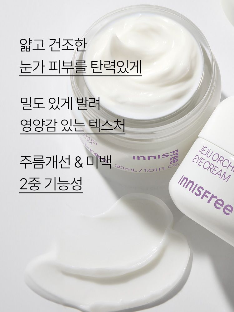 제주 한란 오키델릭서 2.0™을 함유한 포뮬러가 건강하고 탄탄한 눈가로 가꾸어주는 아이 크림