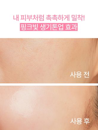 핑크빛 생기 톤업으로 화사하게 민낯을 밝혀주는 톤업 선크림