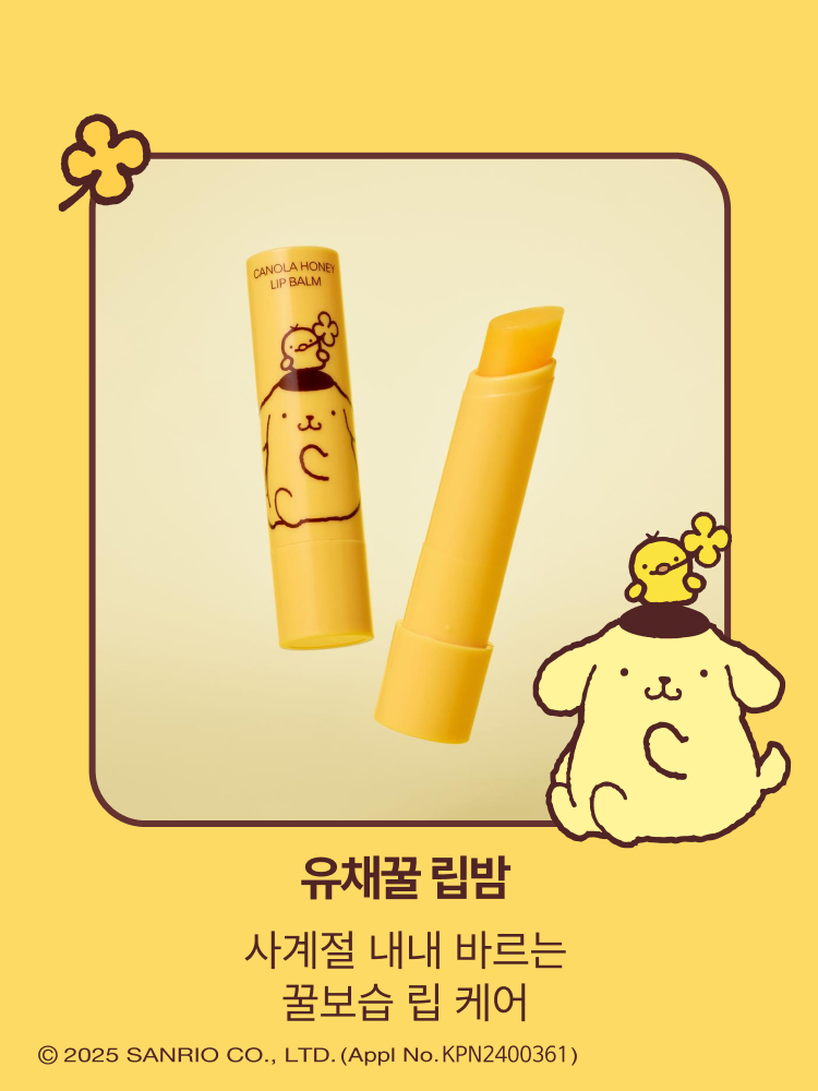 (폼폼푸린X이니스프리)꿀 바른 듯 진한 꿀보습을 선사하는 유채꿀 립밤 & 유채꿀 립밤[초보습]