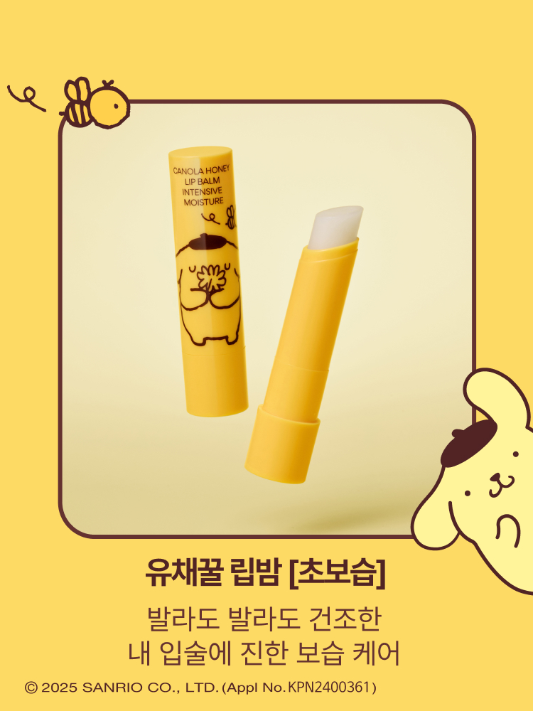 (폼폼푸린X이니스프리)꿀 바른 듯 진한 꿀보습을 선사하는 유채꿀 립밤 & 유채꿀 립밤[초보습]