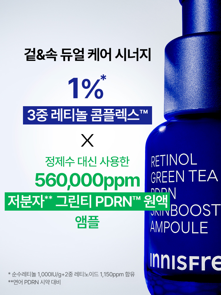 레티놀과 그린티 PDRN™ 포뮬러의 피부 겉케어X속케어 시너지가 선사하는 매끈한 모공결 & 촘촘한 피부광의 스킨부스터 앰플