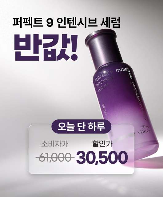 오늘만 산다!  퍼펙트 9 세럼 반값에 가져가세요~