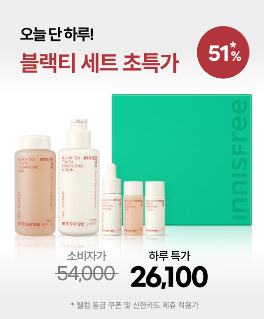 오늘 단 하루!  블랙티 스킨케어 세트 2만원대!