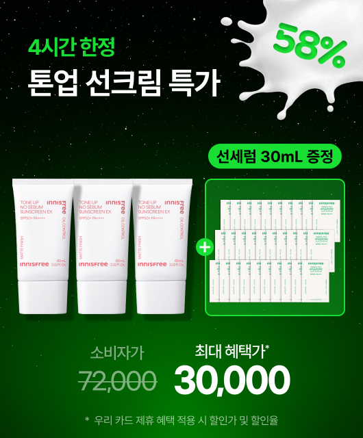 오후가 되면 끝나요!  톤업 선크림 58% 혜택