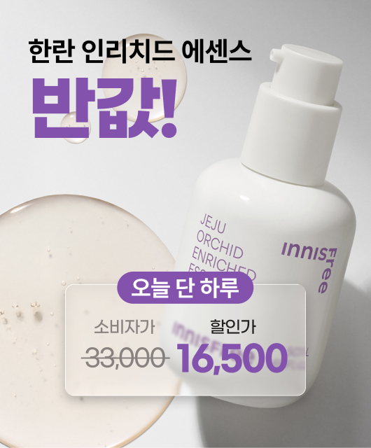 오늘 단 하루  한란 인리치트 에센스 반값에 가져가세요!