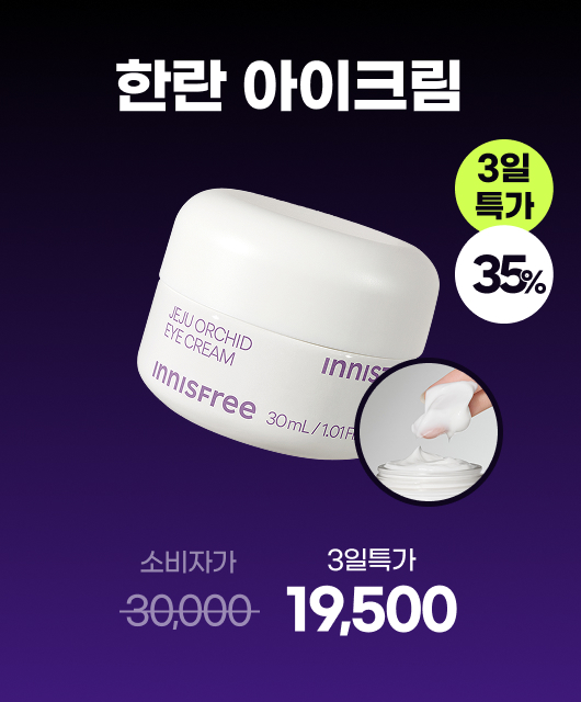 단 3일만 누릴 수 있는 혜택!  눈가 주름 완벽 차단