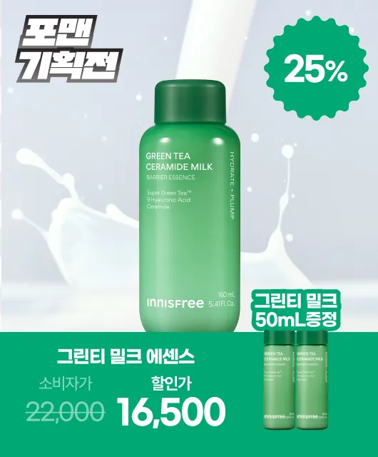 가볍지만 강력한 보습  그린티 밀크 50mL 증정