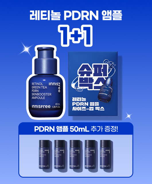 레티놀 PDRN 앰플  1+1 용량 3만원대