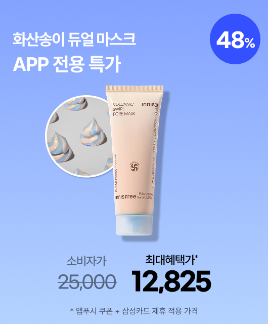 APP 단독 특가  화산송이 듀얼 마스크 48%