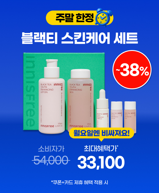 주말만 이 가격!  블랙티 스킨케어 세트 특가