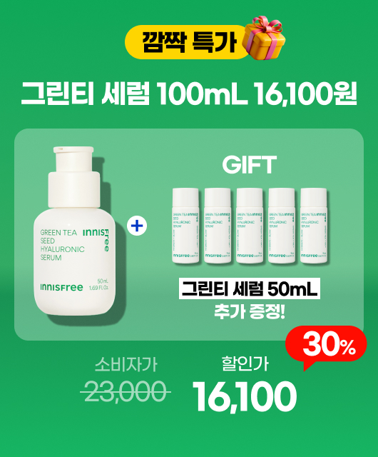 그린티 세럼 1만원대 혜택!  + 1개 용량 더!