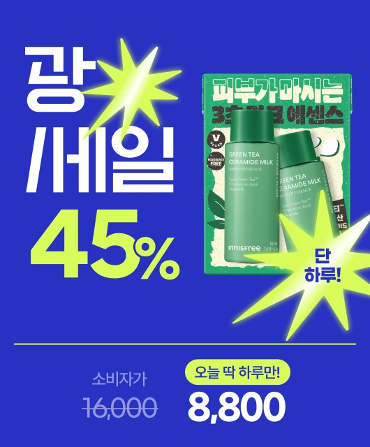 오늘 딱 하루만!  그린티 밀크 에센스 8천원대!