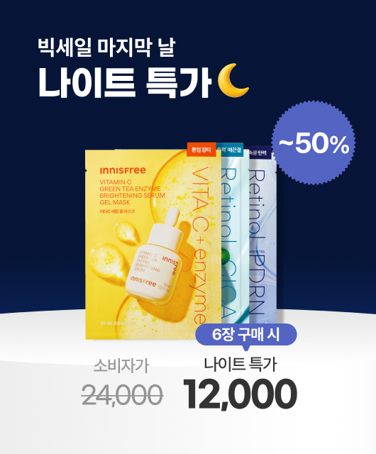 마지막 나이트 특가!  겔마스크 6장 구매 시 반값