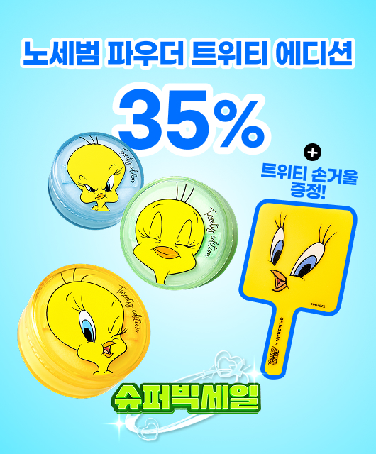 노세범 파우더 트위티 에디션  구매 시 손거울 증정!