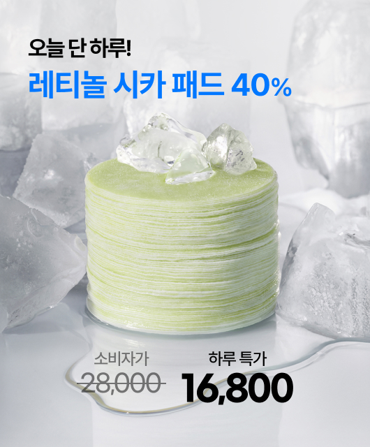 오늘 단 하루!  레티놀 패드 2개 구매 시 40%