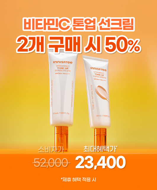 비타민C 톤업 선크림  50% 혜택!