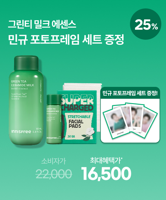 그린티밀크 에센스 혜택  민규 포토프레임세트+화장솜 증정