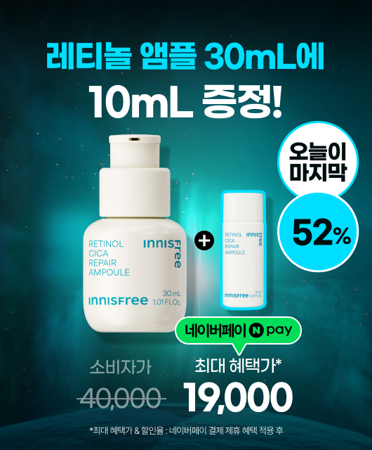레티놀-라운 가격!  레티놀 앰플 52%
