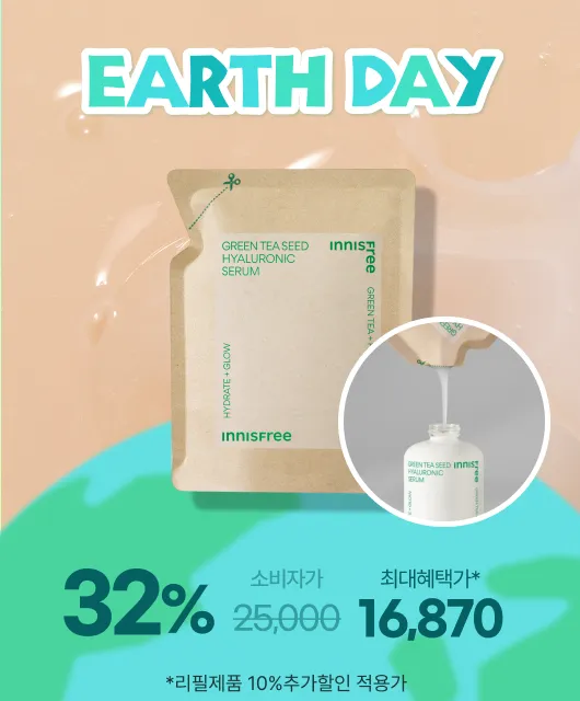 산뜻한 수분 충전 세럼  지구의 날 기념 리필 특가