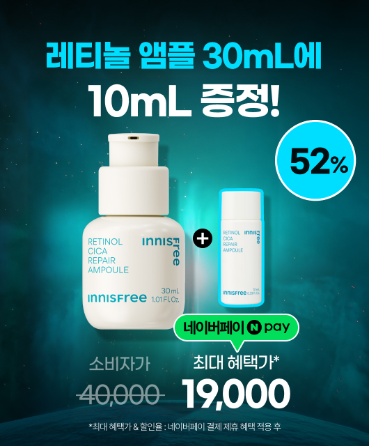 레티놀-라운 가격!  레티놀 앰플 52%