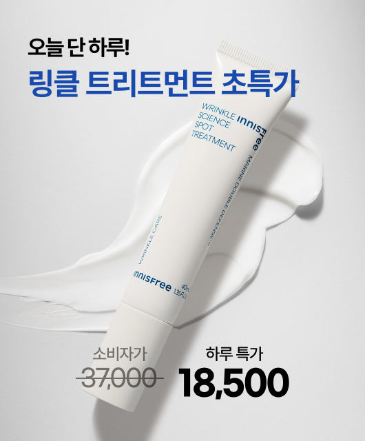 오늘 단 하루!  링클 스팟 트리트먼트 50%