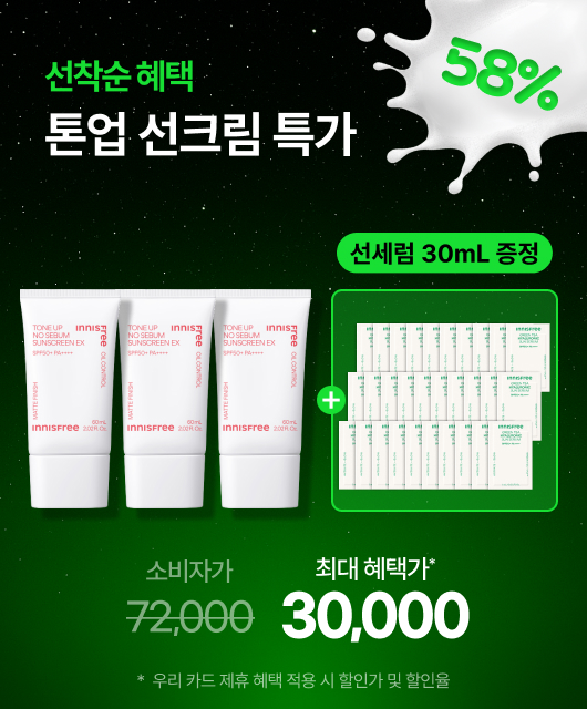 톤업 선크림 최대 58%  +선세럼 30mL 추가 증정