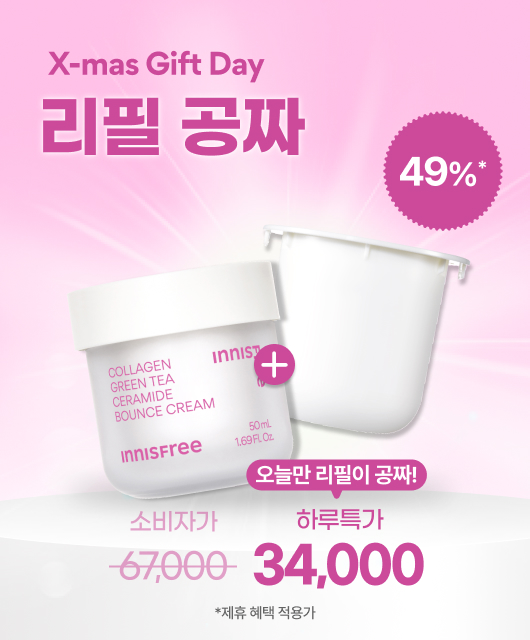 💥리필 100% 할인율?  오늘만 리필 공짜!