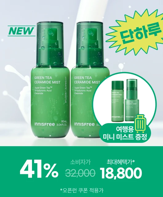 오늘 단하루!  그린티 미스트 더 드려요~